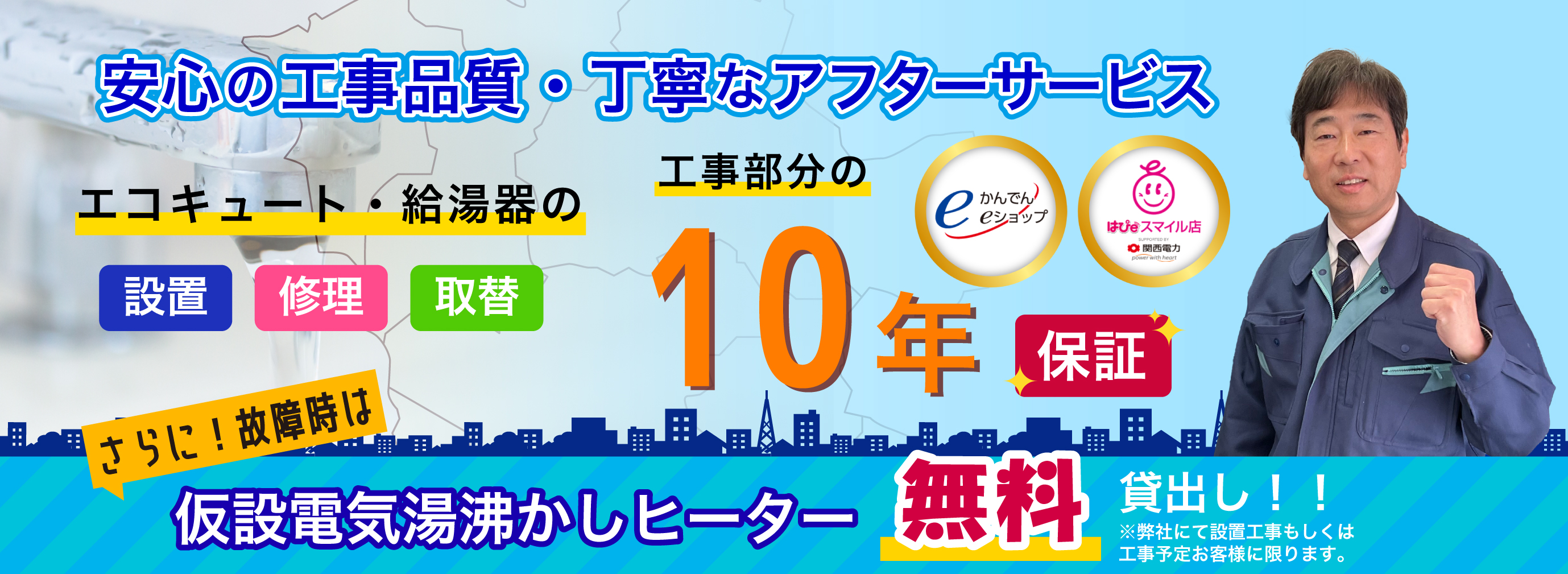 安心の工事品質・丁寧なアフターサービス 工事部分の10年保証 簡易電気湯沸かしヒーター無料貸出し！！