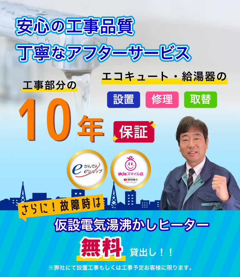 安心の工事品質・丁寧なアフターサービス 工事部分の10年保証 簡易電気湯沸かしヒーター無料貸出し！！