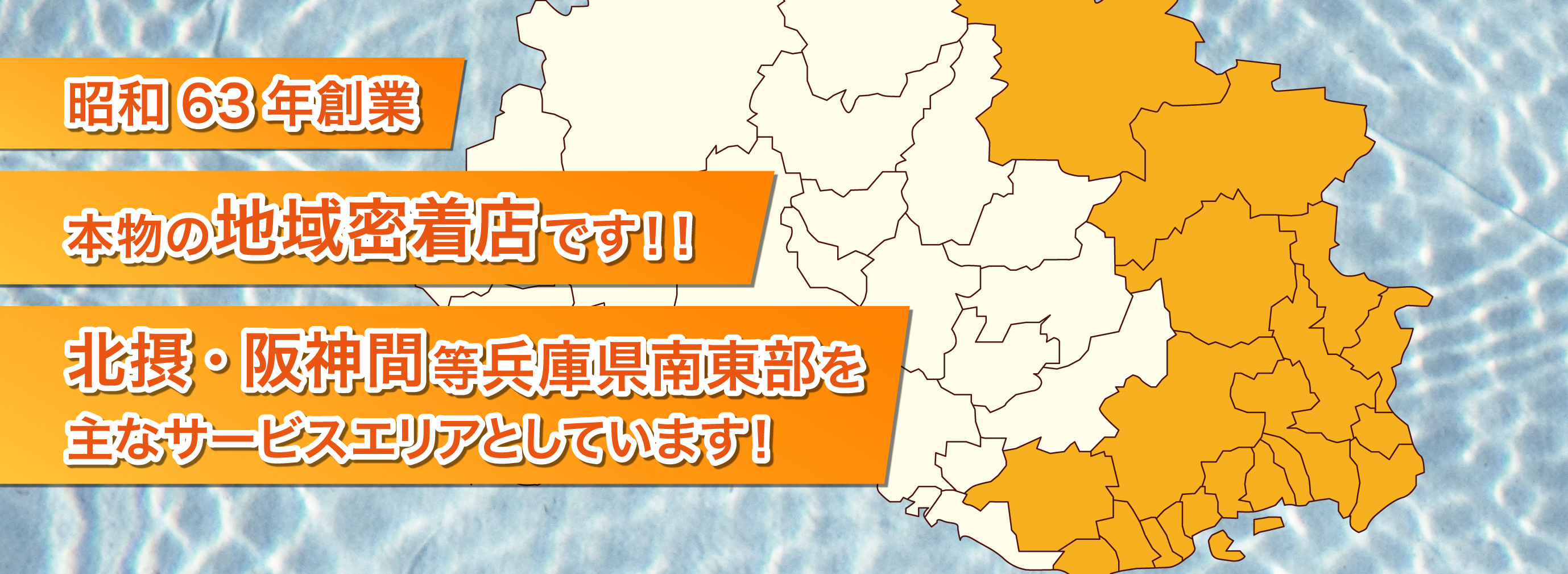 本物の地域密着店です！！北摂・阪神間のみを主なサービスエリアとしています！